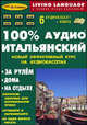 100% аудио итальянский. Начальный и средний уровень (книга + 6 аудиокассет), 
