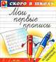 Мои первые прописи. Развивающая раскраска. 5-7 лет, С. В. Щербинина, С. Е. Гаврина, Н. Л. Кутявина, И. Г. Топоркова 
