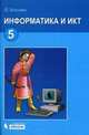 Информатика 5 кл. Учебник, Босова 