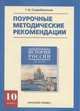 История России XVII-XIX века. Поурочное планирование 10 класс (к учебнику Сахарова). Часть 2, Старобинская Г.И. 