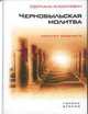 Чернобыльская молитва. Хроника будущего, Алексиевич Светлана 