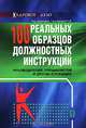100 реальных образцов должностных инструкций руководителей, специалистов и других служащих / Под ред. Сальниковой Л.В. (Серия:'Кадровое дело'), Сальникова Л.В., Абушева О.В., Грибыльнова М.А., Хохлова А.С 