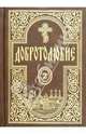 Добротолюбие. Том 2, 