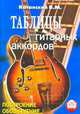 Таблицы гитарных аккордов. Обозначение. Построение., Катанский Владимир 