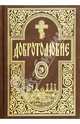 Добротолюбие. Том 3, 