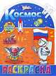 Космос. Раскраска, 