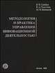 Методология и практика управления инновационной деятельности, Грайфер В.И. 
