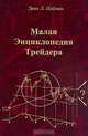 Малая Энциклопедия Трейдера, Найман Э.Л. 