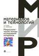 Микроскопические методы исследования материалов, Э. Р. Кларк, К. Н. Эберхардт 