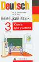 Немецкий язык. Книга для учителя. 3 класс, Гальскова Наталья Дмитриевна, Гез Надежда Ивановна 