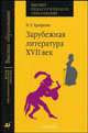 Зарубежная литература. XVII век. Практикум (Серия "Высшее педагогическое образование"), Наталья Ерофеева 