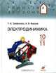 Электродинамика. 10-11 классы. Учебное пособие, Т. И. Трофимова, А. В. Фирсов 