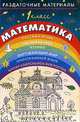 Раздаточные материалы по математике. 1 класс, Евдокимова Галина Юрьевна, Акаемова Татьяна Александровна 