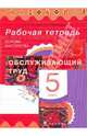 Кожина. Технология. Обслуживающий труд. Основы мастерства. 5 кл. Рабочая тетрадь., Кожина Ольга Алексеевна, Кудакова Елена Николаевна 