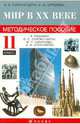 Мир в XX веке.11 класс. Методическое пособие, Сороко-Цюпа Андрей Олегович, Стрелова Ольга Юрьевна 