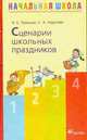 Сценарии школьных праздников: Методическое пособие, Троицкая Наталья Борисовна, Королева Галина Андреевна 