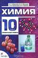 Химия: 10 класс: Профильный уровень: Учебник для общеобразовательных учреждений / Под ред. Теренина В.И. - 10-е изд., перераб., Габриелян Олег Сергеевич, Пономарев Сергей Юрьевич, Маскаев Федор Николаевич, Теренин Владимир Ильич 