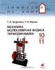 Механика. Молекулярная физика. Термодинамика. 10-11 классы. Учебное пособие, Александр Фирсов, Таисия Трофимова 