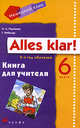 Немецкий язык: Alles klar! 6 класс. 2-й год обучения. Книга для учителя, Радченко Олег Анатольевич, Хебелер Гизела 