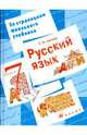 Русский язык: 7 класс: Пособие для учащихся., Львова Светлана Ивановна 
