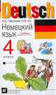 Немецкий язык: Учебник для 4 класса четырехлетней начальной школы - 4-е изд., стереотип., Гальскова Н.Д., Гез Н.И. 