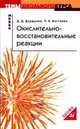 Химия: Окислительно-восстановительные реакции: Учебное пособие, Дзудцова Донара Дмитриевна, Бестаева Лана Борисовна 