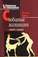 Свободные ассоциации. Метод и процесс, Антон Крис 