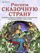Рисуем сказочную страну. Волшебные пейзажи, воздушные замки, прекрасные феи, таинственные русалки, озорные эльфы, Линда Рейвенскрофт 