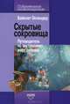 Скрытые сокровища. Путеводитель по внутреннему миру ребенка, Вайолет Оклендер 