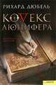 Кодекс Люцифера, Рихард Дюбель 