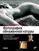 Фотография обнаженной натуры, Штефан Вайс 