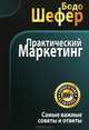 Практический маркетинг, Бодо Шефер 