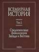 Всемирная история. В 6 томах. Том 2. Средневековые цивилизации Запада и Востока, Карп С.Я. 