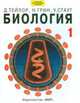 Биология. В 3 т. Т. 1 В 3-х тт Т:1, Тейлор Д., Грин Н., Стаут У. 