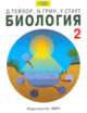 Биология. В 3 т. Т. 2 В 3-х тт Т:2, Тейлор Д., Грин Н., Стаут У. 