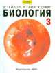 Биология. В 3-х томах. Том 3, Тейлор Д. 