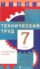 Технология. Технический труд. 7 класс. Методическое пособие, Афонин И.В. 