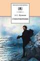 Стихотворения (по школьной программе), Александр Пушкин 