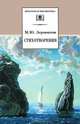 М. Ю. Лермонтов. Стихотворения, Михаил Юрьевич Лермонтов 
