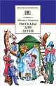 Рассказы для детей.Зощенко, Михаил Зощенко 