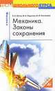 Механика. Законы сохранения, В. А. Орлов, М. Н. Перунова, Ю. И. Пономарев 