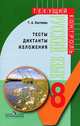 Русский язык. Тесты, диктанты, изложения. 8 класс. Пособие для учителей, Костяева Тамара Александровна 