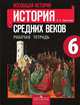 Всеобщая история. История средних веков. 6 класс. Рабочая тетрадь к учебнику "История Средних веков". 6 класс. ФГОС, Крючкова Елена Алексеевна 