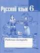 Русский язык. 6 класс. Рабочая тетрадь к учебнику Т. А. Ладыженской и др., Ефремова Елена Александровна 