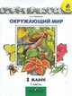 Плешаков Окружающий мир. 1 кл. Учебник. Часть 1,2 (Комплект) (Школа России), Андрей Плешаков 