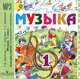 Музыка. 1 класс. Фонохрестоматия музыкального материала (аудиокурс MP3), Е. Д. Критская, Г. П. Сергеева, Т. С. Шмагина 