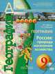 География. Россия. Природа, население, хозяйство. 9 класс. Учебник (+ DVD-ROM), Дронов Виктор Павлович, Савельева Людмила Евгеньевна 