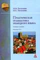 Практическая грамматика немецкого языка, М. М. Васильева, М. А. Васильева 