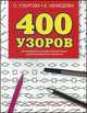 400 узоров. Для развития моторики мелких мышц у детей дошкольного возраста, Узорова Ольга Васильевна, Нефедова Елена Алексеевна 