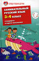 Занимательный русский язык. 3-4 классы. Стандарты второго поколения, Петлякова Эльвира Николаевна 